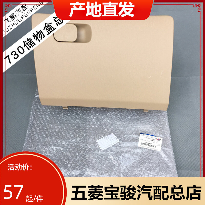 宝骏730杂物箱总成16款宝骏730 副驾驶存储箱工具箱 箱置物手套箱