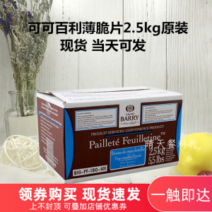 法国CACA0BARRY薄脆片2.5kg/盒 可可百利薄脆碎饼干蛋糕coco脆片