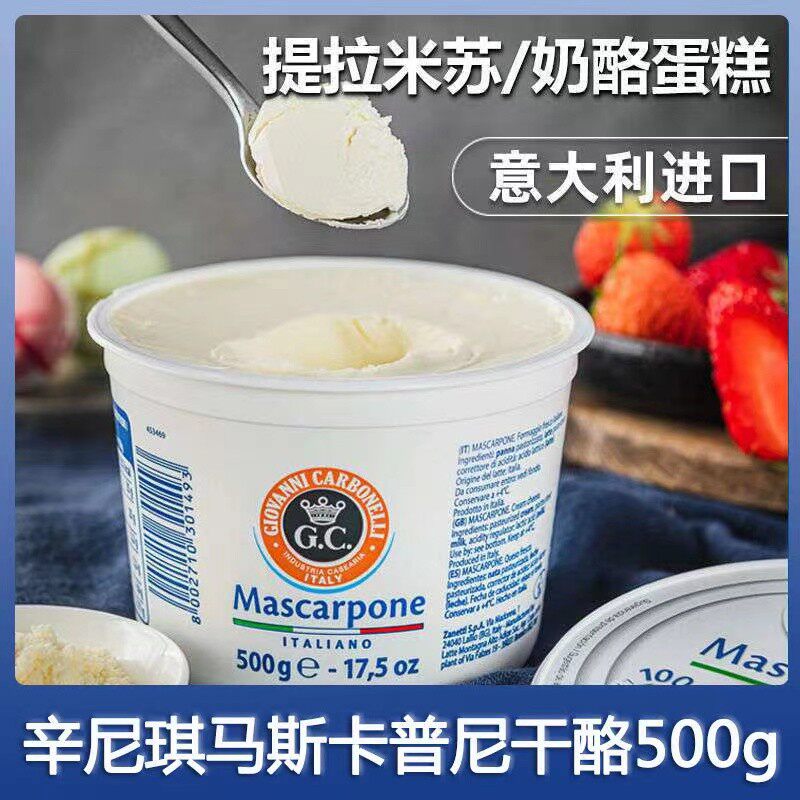 意大利进口辛尼琪马斯卡彭500g邦尼干酪提拉米苏烘焙奶油奶酪芝士