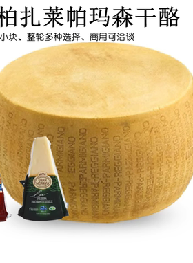 意大利进口帕玛森干酪整轮 巴马臣原制硬质奶酪Parmigiano Cheese