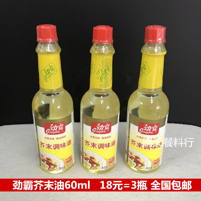 日本料理 劲霸芥末油60ml*3瓶 寿司刺身用 凉拌菜 海鲜冷菜 包邮