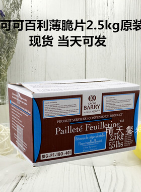 法国CACA0BARRY薄脆片2.5kg/盒 可可百利薄脆碎饼干蛋糕coco脆片