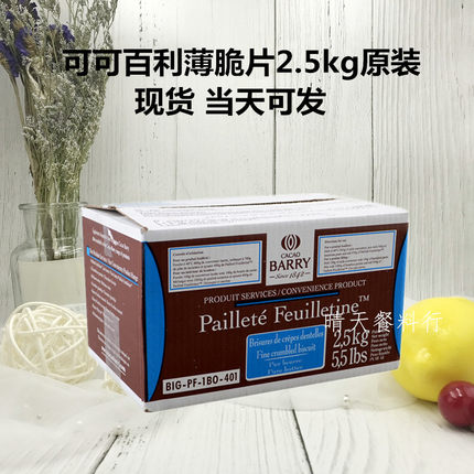 法国CACA0BARRY薄脆片2.5kg/盒 可可百利薄脆碎饼干蛋糕coco脆片