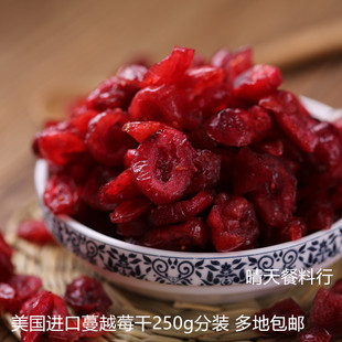 美国进口蔓越梅干烘焙原料 蔓越莓干 250g分装 大部分地区包邮