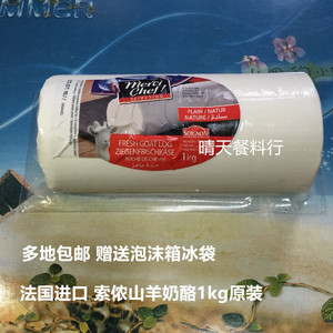 烘焙原料 法国进口 索侬山羊奶酪 索浓羊奶芝士 西餐 1kg原装包邮