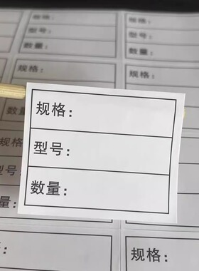 规格型号数量贴纸55x45mm 订单号规格通用物料产品标签不干胶定制