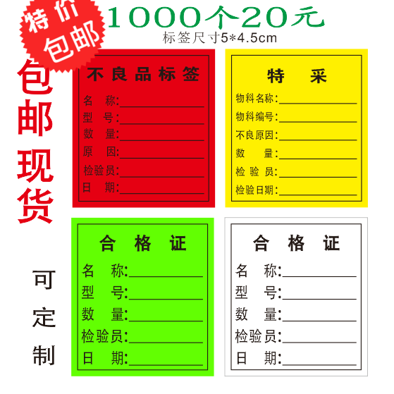 不良不良品贴纸合格证物料标识卡