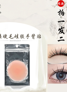 嫁接睫毛手背额头贴硅胶
