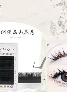 0.05黑色山茶花中式翘睫睫毛轻软多取手推可开花无背胶国风漫画款