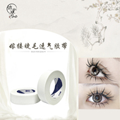 沐睫儿美睫胶布日本透气孔嫁接睫毛防敏眼贴工具防过胶布敏胶带