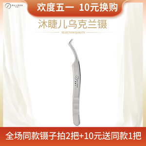 沐睫儿高密度镊子多取开花嫁接乌克兰高质量翘睫镊