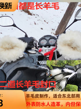 长羊毛机车把套电动车护手套加厚保暖跨骑三轮车挡风套防水抗寒