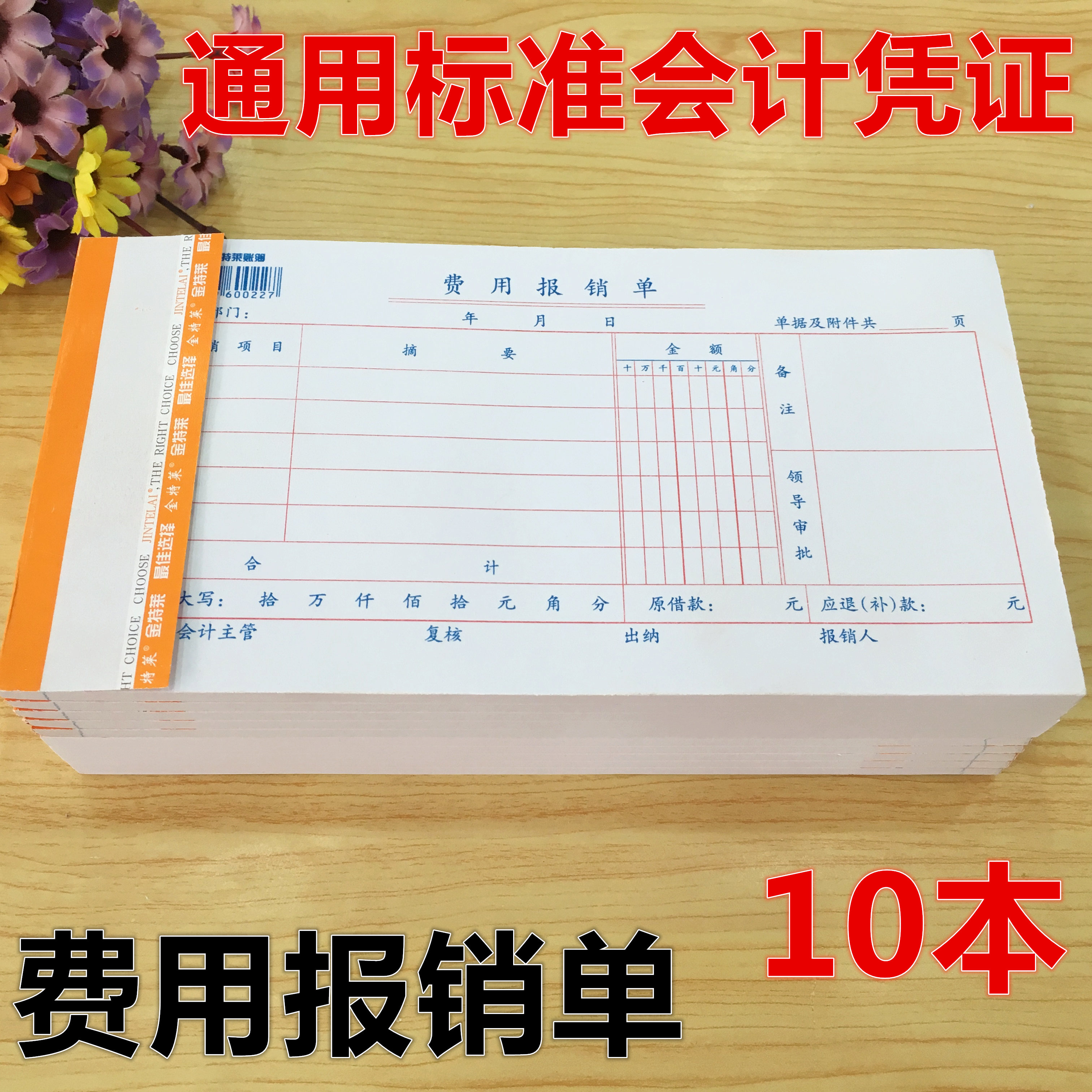 10本通用大费用报销报账批发单