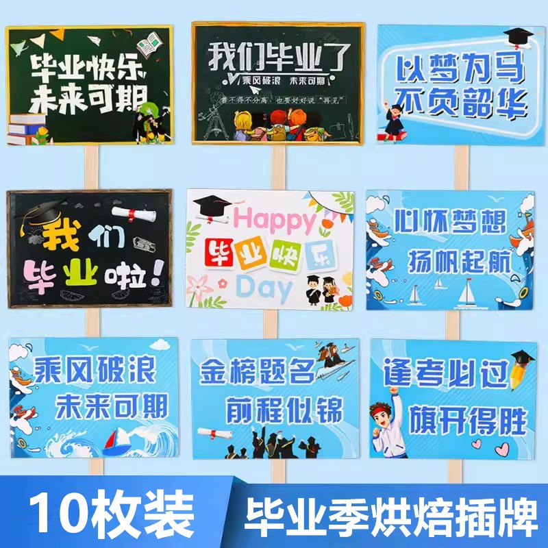 毕业季蛋糕装饰插件我们毕业啦金榜题名逢考必过乘风破浪烘焙插牌