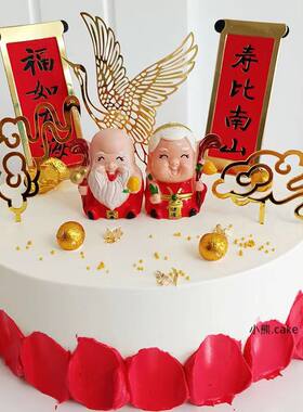 老爷爷老奶奶蛋糕装饰摆件老头老太太寿星公婆祝寿生日烘焙插件