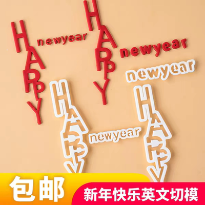 网红HAPPYnewyear简约英文字母翻糖新年快乐切模蛋糕装饰烘焙模具