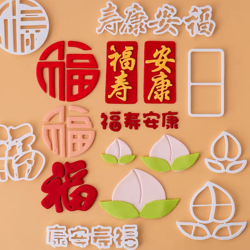 福寿安康文字压模翻糖祝寿蛋糕爷爷奶奶过寿蛋糕装饰切模烘焙模具