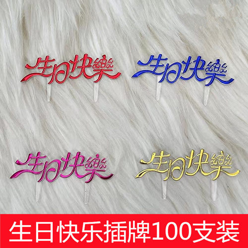 蛋糕装饰生日快乐插牌烘焙蛋糕装饰插片中文英文彩色插件金色插卡