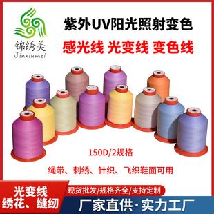 光变线飞织绣花刺绣缝纫鞋面手工感光线UV紫外线变色纱线DIY特种