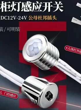 led灯感应开关橱柜灯感应开关12V感应器触摸人体手扫门控感应开关