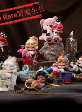 正品 Miss Rara野蛮生长系列潮玩盲盒手办公仔摆件惊喜生日礼物女