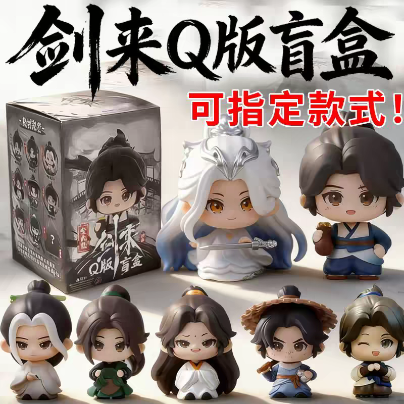 【确认款】正品剑来盲盒Q版手办潮玩偶公仔陈平安动漫画宁姚周边