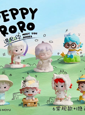【确认款】正品PEPPY RORO遇见你系列盲盒摆件可爱公仔女生礼物