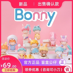 Bonny睡意岛系列盲盒潮玩手办可爱礼物公仔摆件洗澡举高高确认款