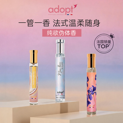 法国Adopt伪体香淡香水30ML