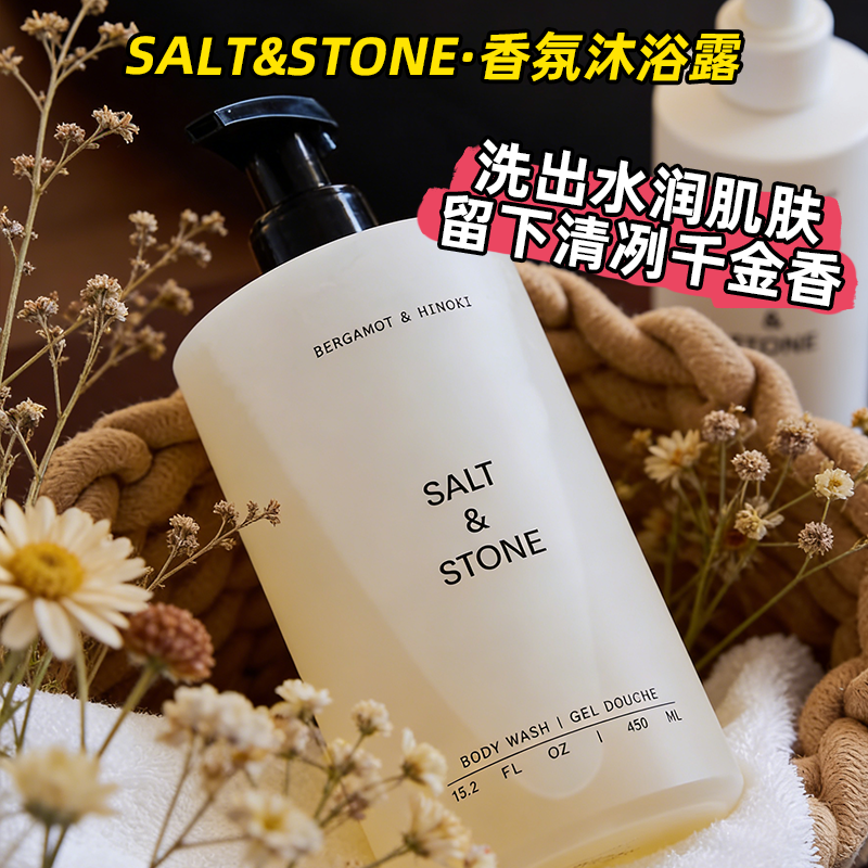 SaltStone香氛沐浴露雪莱之歌木质檀香小众持久留香沐浴液