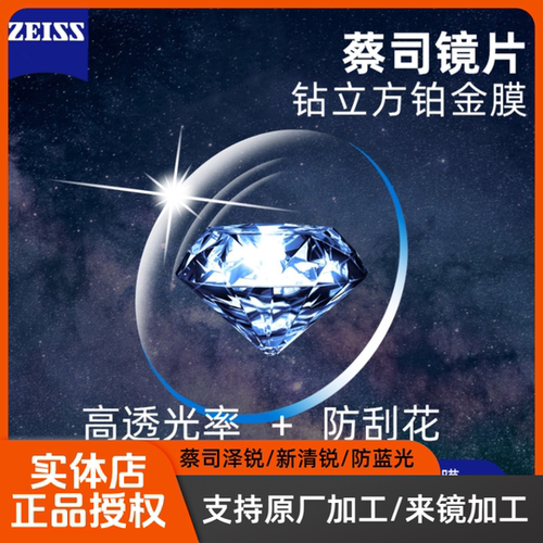 蔡司铂金膜泽锐智锐新清锐镜片