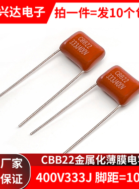 包邮 CBB22电容 400V333J 33NF 0.033UF 脚距10MM