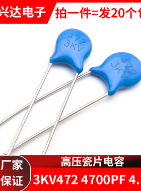 包邮 高压瓷片电容3KV472 4700PF 4.7NF 插件电容器 20个
