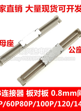 0.8MM间距 板对板2*20/30/40/50/60/70PIN 40P80P/100P/120P/140P