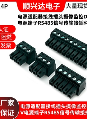 电源适配器接线插头摄像监控DC12V电源端子RS485信号传输接插件黑