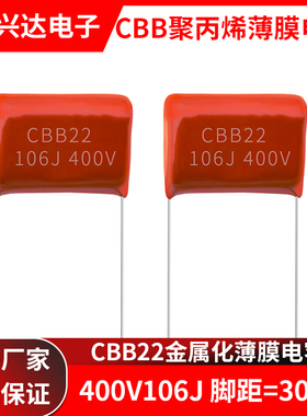 CBB22薄膜聚丙烯电容器 400V106J 106K 10UF 脚距P=30mm