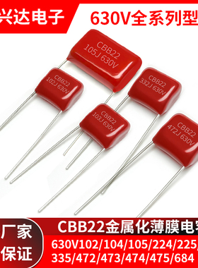 CBB电容器630V102/104/105/224/225/334/335/472/473/474/475/684