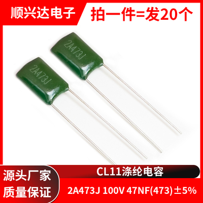 20个全新2A473J涤纶电容
