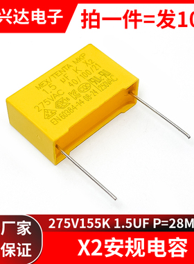 X2 安规电容 275v155k 安规电容器 275VAC P=28脚距 275V 1.5UF