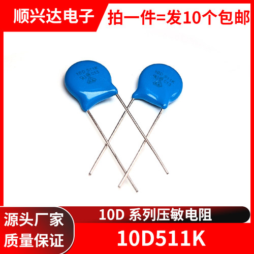 压敏电阻10D511K（510V）直插