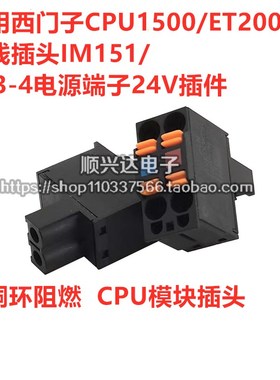 适用西门子CPU1500/ET200SP接线插头IM151/153-4电源端子24V插件