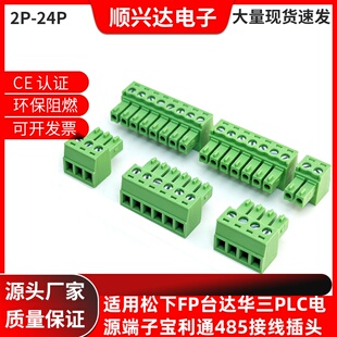 适用松下FP台达华三PLC电源端子宝利通485接线插头2P-12P通信插件
