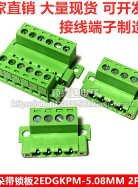 带耳固定面板接线端子2EDGKPM-5.08螺丝锁紧固对插式整套2EDGRKC
