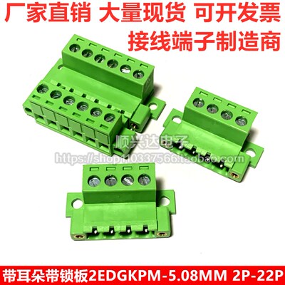 固定面板免焊2EDGKPM-5.08mm对插式带耳锁紧2EDGRKC插拔接线端子