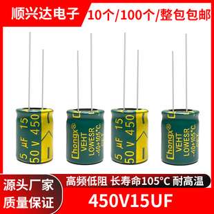 450v15uf 高频低阻长寿命高品质绿金电解电容 体积10x13MM