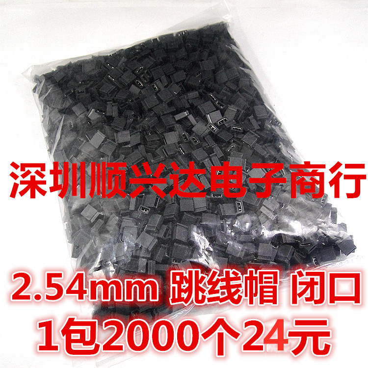 【一包2000个=24元】排针跳线帽2.54MM间距 开口/闭口短路连接块 电子元器件市场 连接器 原图主图