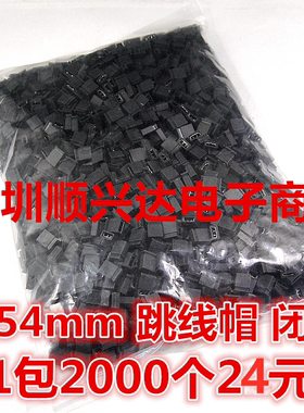 【一包2000个=24元】排针跳线帽2.54MM间距 开口/闭口短路连接块