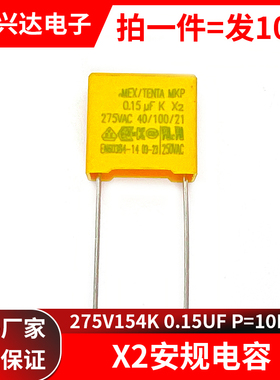 X2 安规电容 275v154k 安规电容器 275VAC P=10脚距 275V 0.25UF