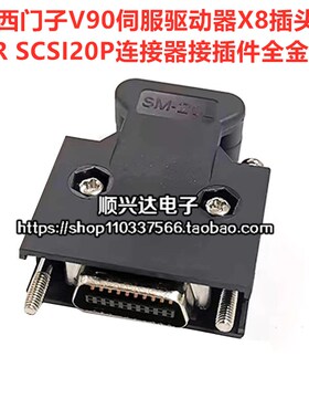 适用西门子V90伺服驱动器X8插头MDR SCSI20P连接器接插件全金20芯