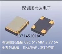 此款为有源贴片晶振 常用频率5*7mm 4脚 原装品牌 3.3V/5V 可用 大量现货，可开发票，批量500只以上包邮